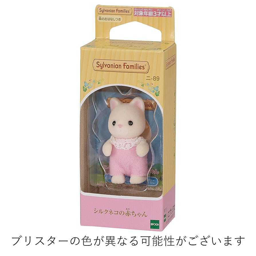 Amazon | シルバニアファミリー 人形 【 シルクネコの赤ちゃん